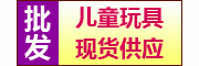 玩具批发