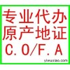 优势代理敏感产品产地证FA,FE,FF,FTA等签证：