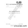 企业国军标GJB认证咨询