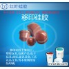 陶瓷产品移印胶