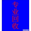 三水废品回收公司，三水废物资回收，三水五金回收，工业废料回收