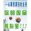 佛山废物资回收公司，佛山再生资源回收公司，佛山废品回收公司