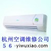 杭州三墩都市水乡空调维修电话,附近加液加氟