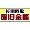 禅城回收废铜公司，禅城废铜回收，禅城废金属回收
