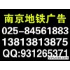 南京地铁广告公司|南京地铁框架广告