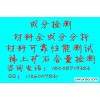 ABS材料成分分析 哪里可以做？时间价格询集四海