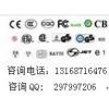 提供点读笔CE,FCC,ROHS测试认证公司