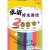 张国主编《成语接龙游戏2000条》成语接龙游戏2000条