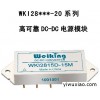 高可靠 DC-DC 电源模块WKI28***-20 系列