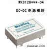 DC-DC 电源模块 WK3128***-04