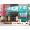 北京洗衣店加盟排行榜 北京洗衣店加盟价格