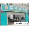 北京干洗店加盟价格；北京干洗店加盟费用