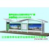 请问公交站亭价格最低的厂家在哪？公交候车亭更换工程哪里最快？