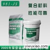 JS-981聚合物水泥基防水涂料