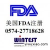 美国FDA注册|US FDA Registration