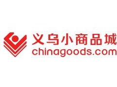 批发小商品，就上义乌小商品城www.chinagoods.com义乌市场官方平台